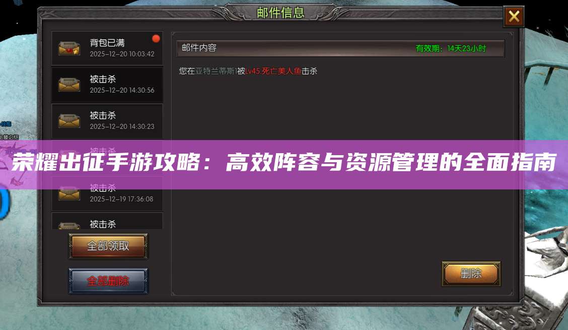 荣耀出征手游攻略：高效阵容与资源管理的全面指南