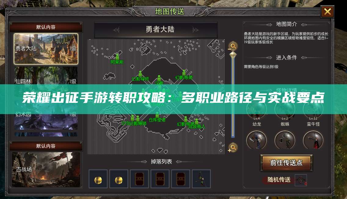 荣耀出征手游转职攻略：多职业路径与实战要点