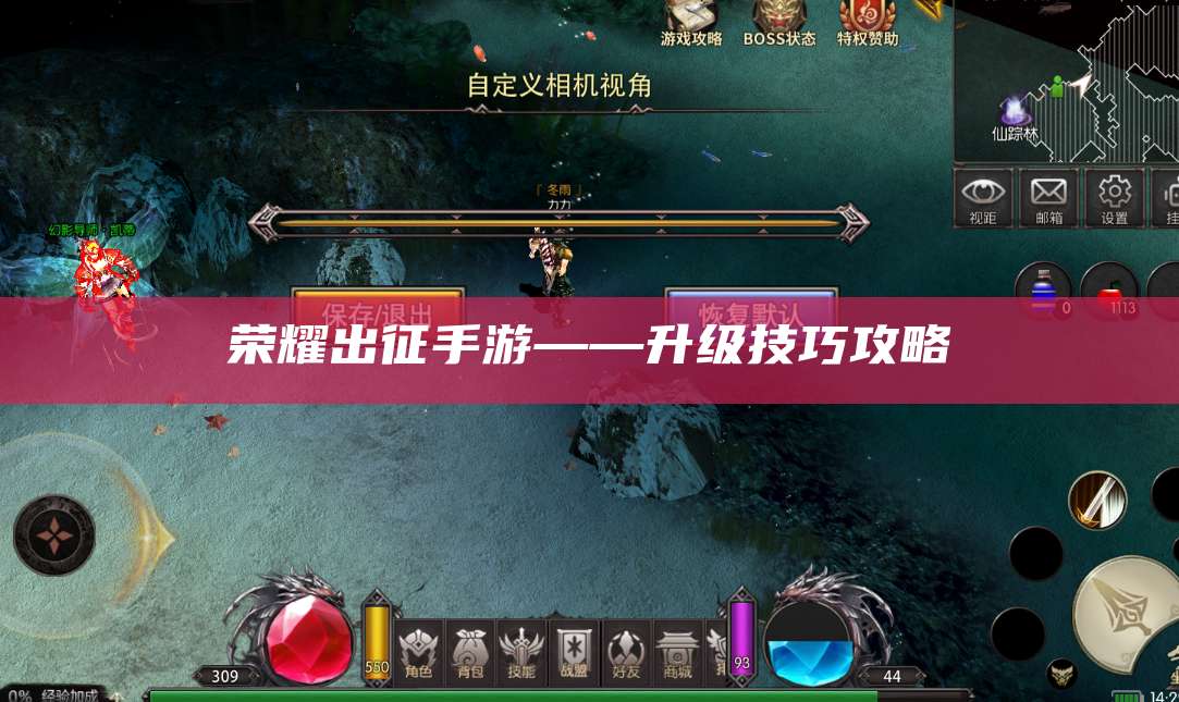 荣耀出征手游——升级技巧攻略