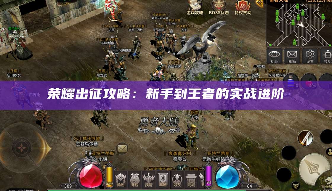 荣耀出征攻略:新手到王者的实战进阶