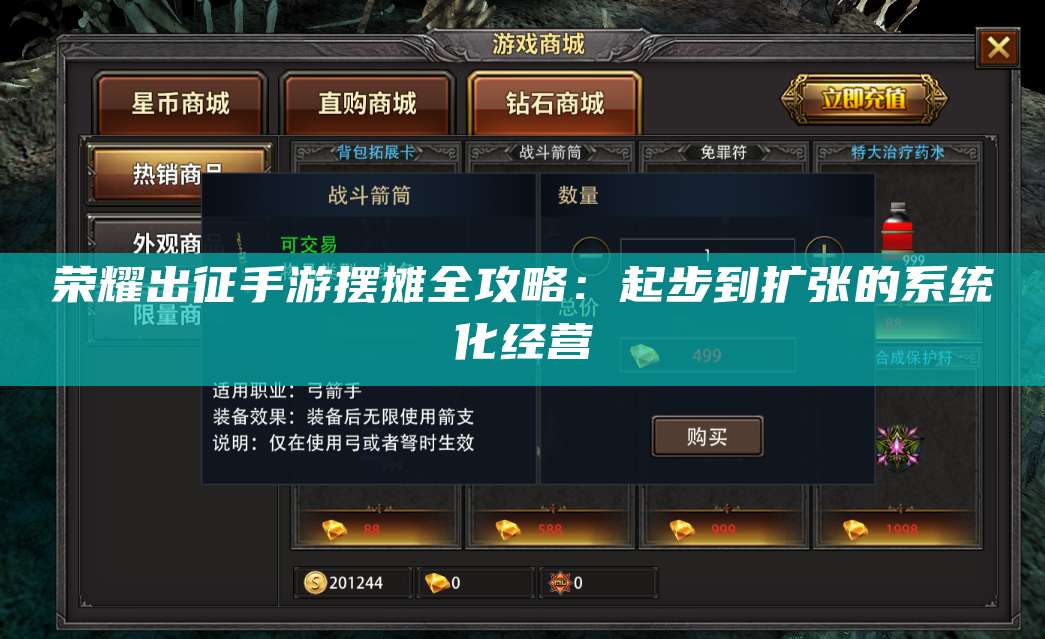 荣耀出征手游摆摊全攻略：起步到扩张的系统化经营