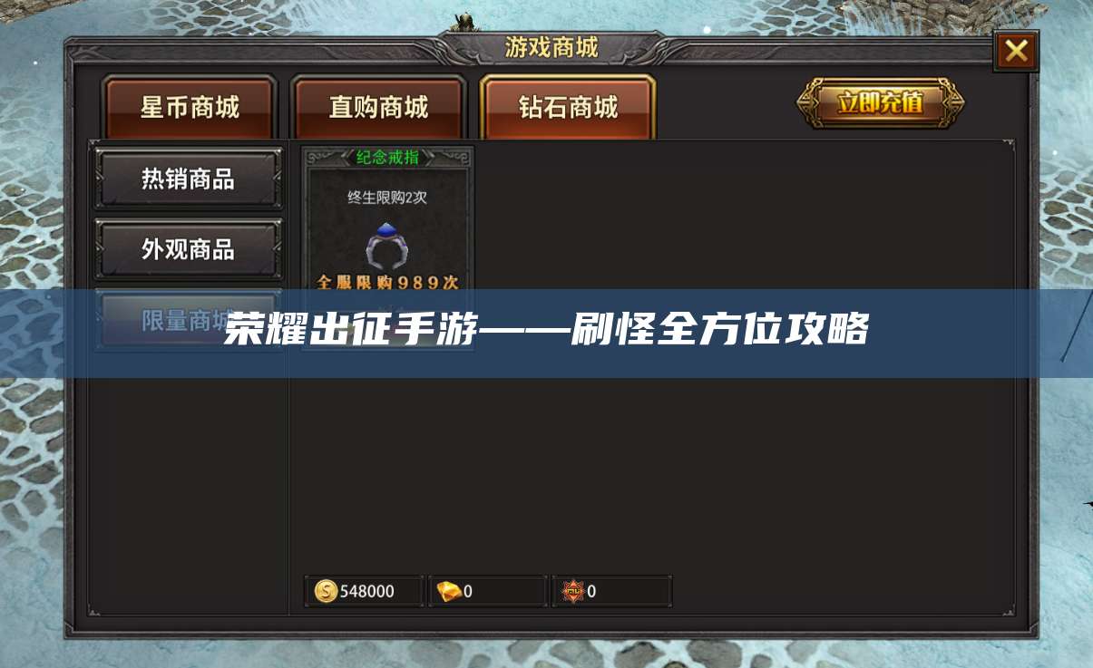 荣耀出征手游——刷怪全方位攻略