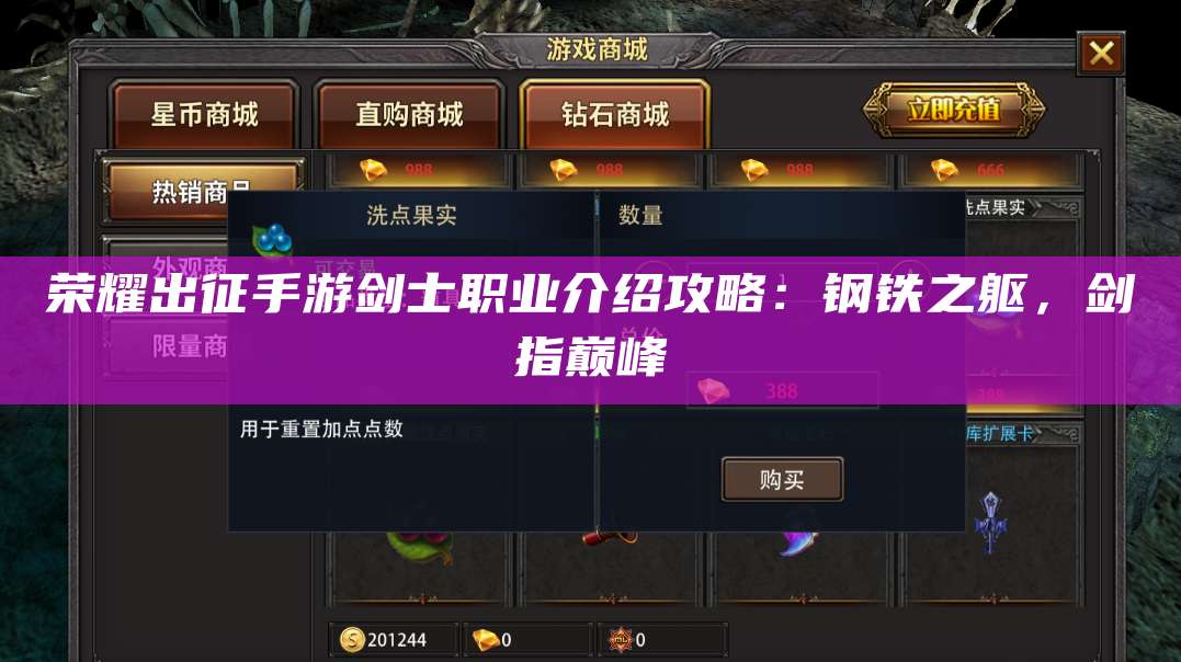 荣耀出征手游剑士职业介绍攻略：钢铁之躯，剑指巅峰