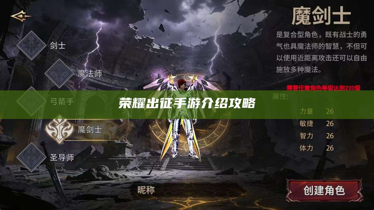 荣耀出征手游介绍攻略