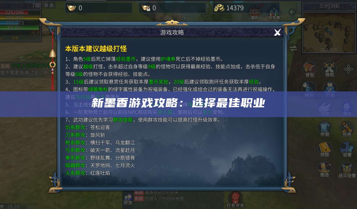 新墨香游戏攻略:选择最佳职业