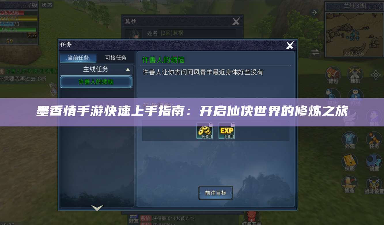 墨香情手游快速上手指南:开启仙侠世界的修炼之旅