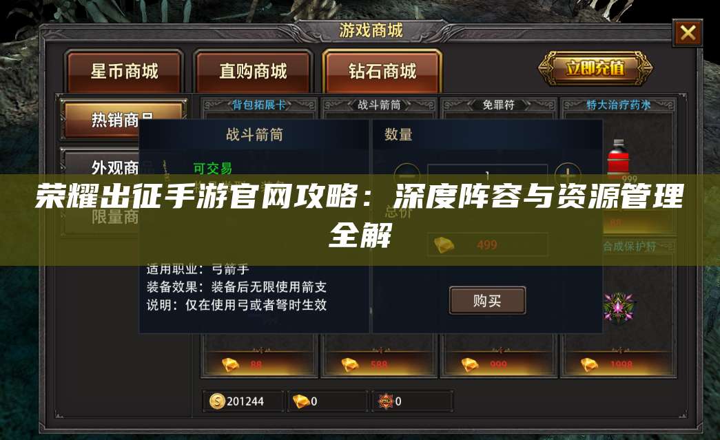 荣耀出征手游官网攻略:深度阵容与资源管理全解