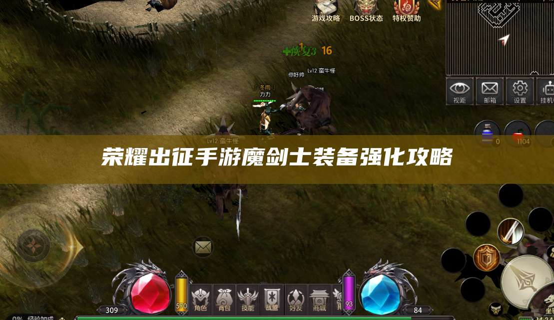 荣耀出征手游魔剑士装备强化攻略